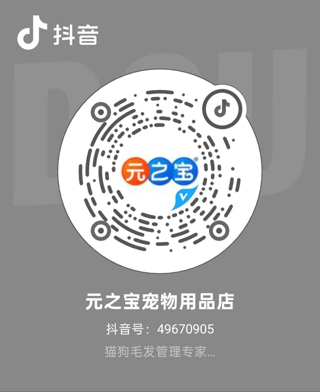 元之宝宠物用品店 抖音二维码，抖音号 49670905